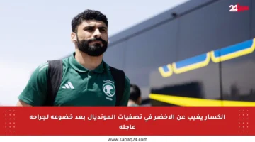 الكسار يغيب عن الأخضر في تصفيات المونديال بعد خضوعه لجراحة عاجلة